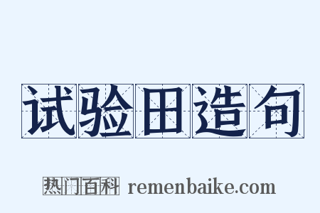 试验田造句是什么意思的图片